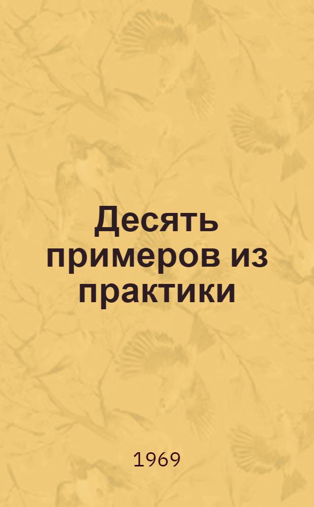 Десять примеров из практики : [1-10]. [2] : Наше зеленое богатство