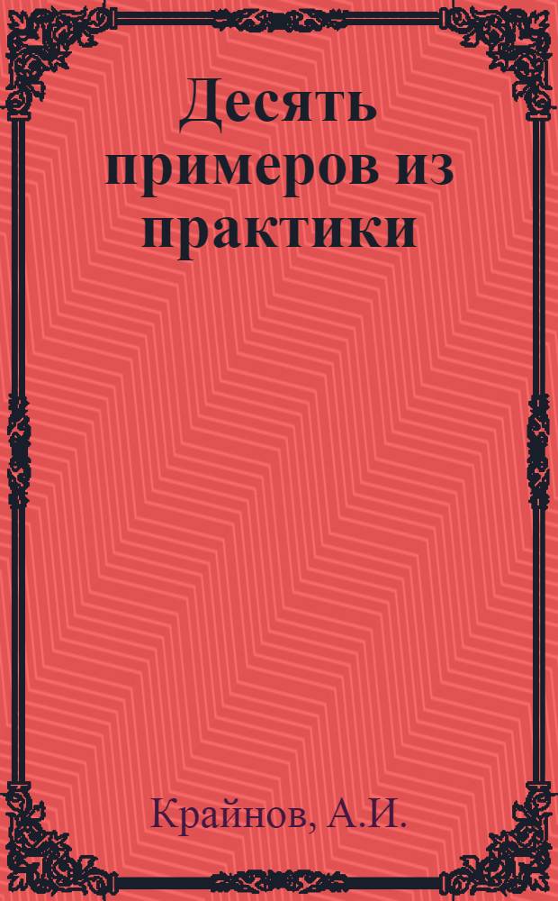 Десять примеров из практики : [1-10]. [3] : Меньше затрат, больше продукции