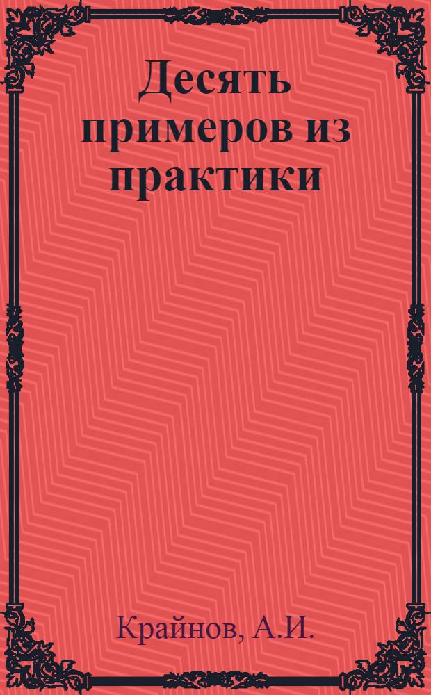 Десять примеров из практики : [1-10]. [3] : Меньше затрат, больше продукции