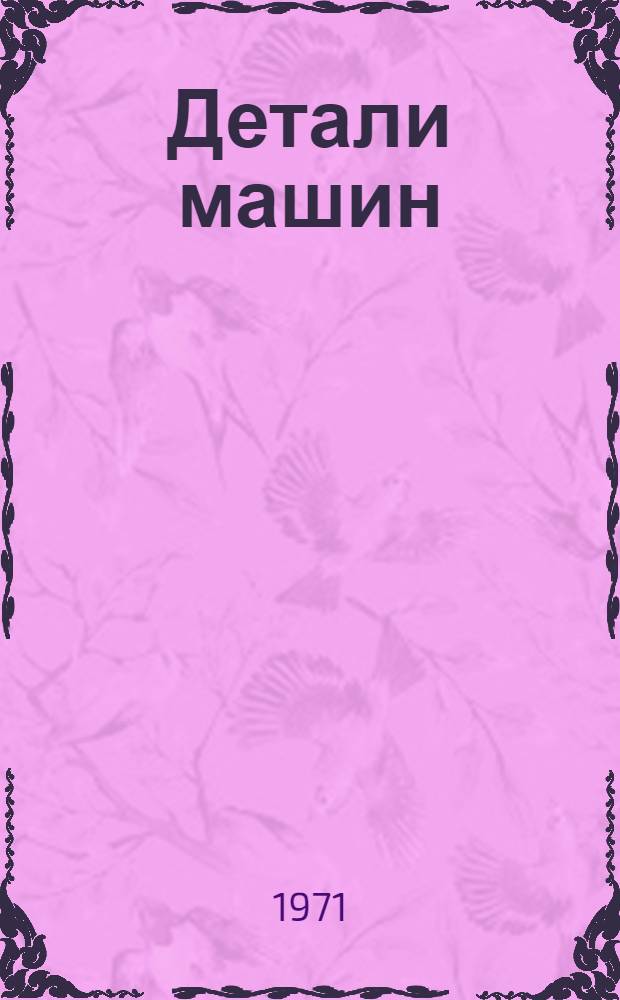 Детали машин