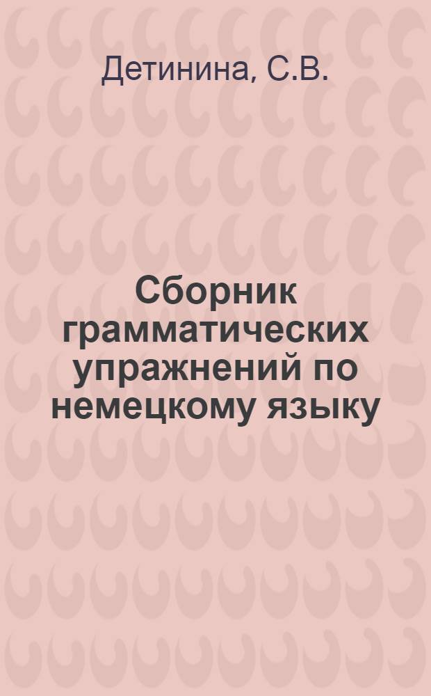 Сборник грамматических упражнений [по немецкому языку : Учеб. пособие : Ч. 2