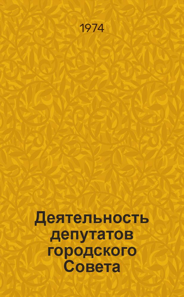 Деятельность депутатов городского Совета: информационный аспект : (Количеств. результаты исследования)
