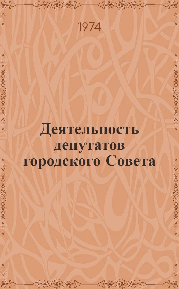 Деятельность депутатов городского Совета: информационный аспект : (Количеств. результаты исследования). Ч. 1