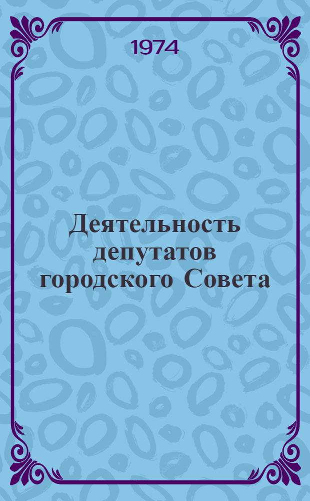 Деятельность депутатов городского Совета: информационный аспект : (Количеств. результаты исследования). Ч. 2