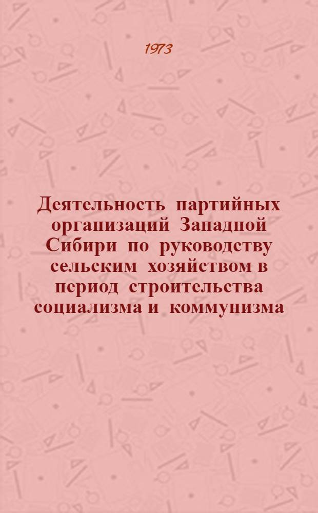 Деятельность партийных организаций Западной Сибири по руководству сельским хозяйством в период строительства социализма и коммунизма