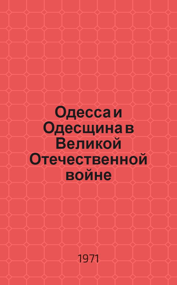 Одесса и Одесщина в Великой Отечественной войне : Библиогр. указатель : Вып. 2
