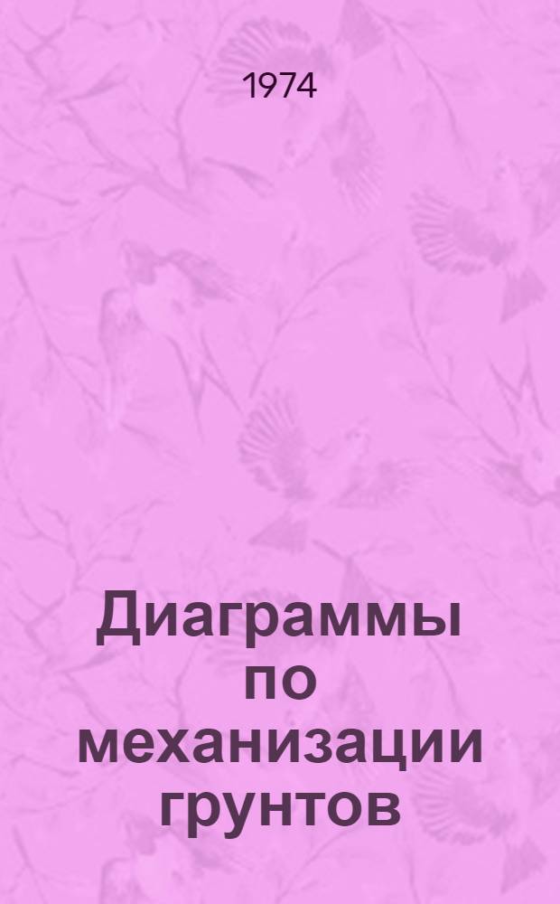 Диаграммы по механизации грунтов : 3-. 3 : Распределение напряжений в грунте