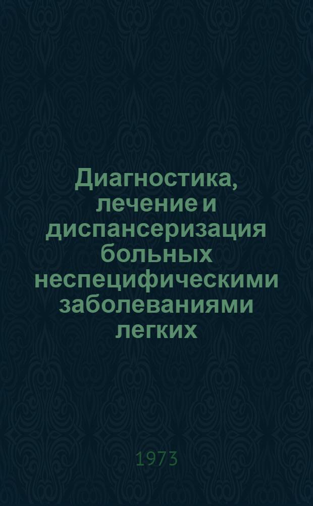 Диагностика, лечение и диспансеризация больных неспецифическими заболеваниями легких : Сборник статей : Ч. 2-