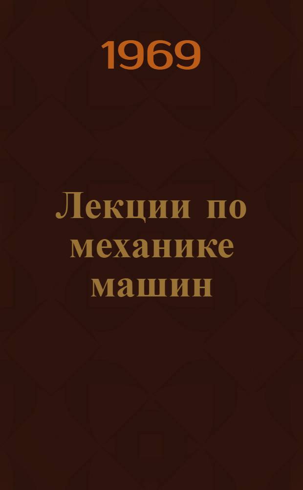 Лекции по механике машин : Ч. 1-