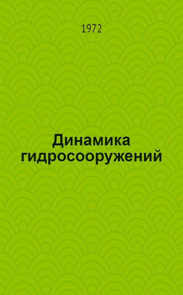 Динамика гидросооружений : Материалы совещ. 9-12 июня 1970 г. Киев