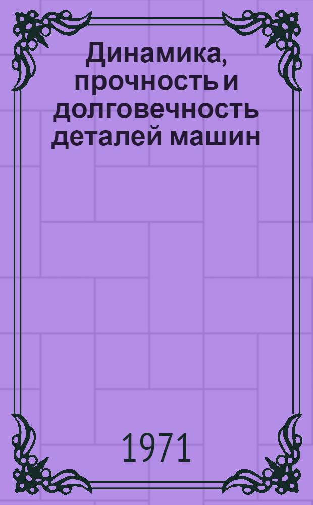 Динамика, прочность и долговечность деталей машин : Сборник статей