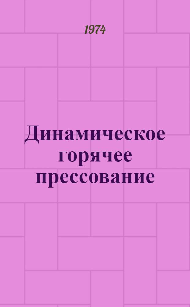 Динамическое горячее прессование : [Сборник статей]. Вып. 1