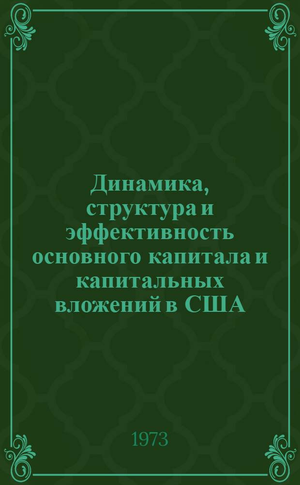 Динамика, структура и эффективность основного капитала и капитальных вложений в США, ФРГ, Японии : (Тенденции развития за 1950-1970 гг. и прогноз до 1990 г.). Кн. 2