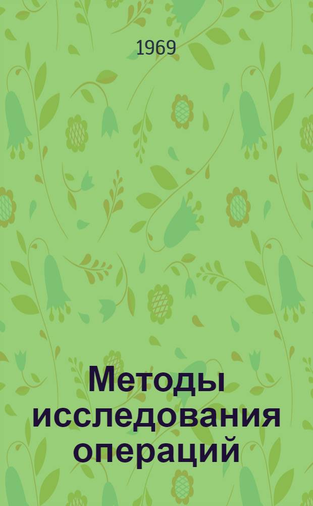 Методы исследования операций : Учеб. пособие