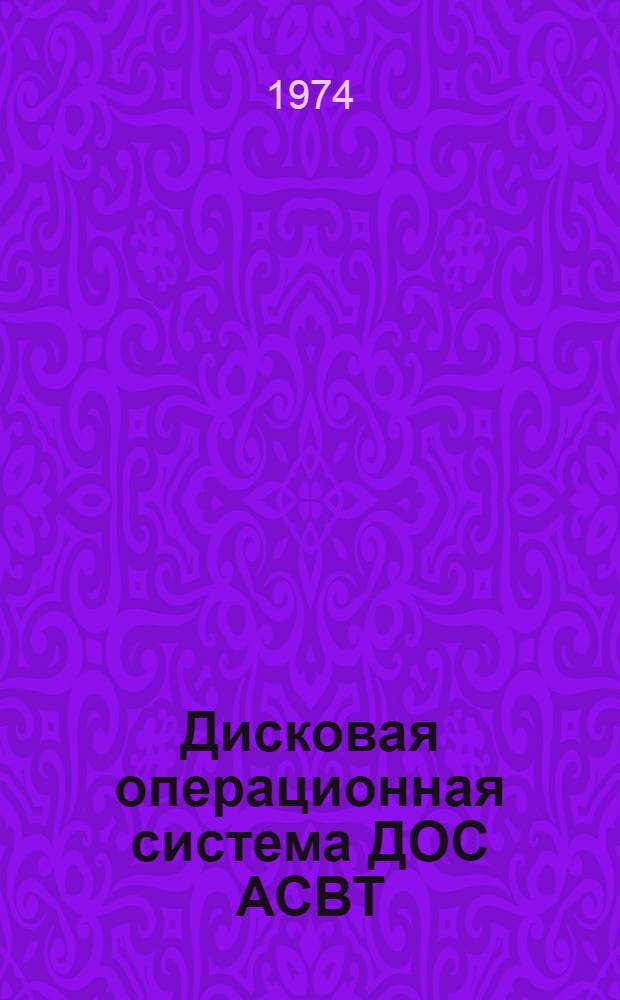 Дисковая операционная система ДОС АСВТ : Т. 1-. Т. 6 : Служебные программы