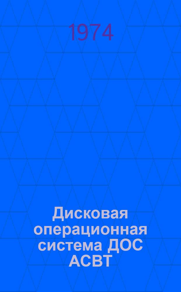 Дисковая операционная система ДОС АСВТ : Т. 1-. Т. 7 : Руководство по эксплуатации