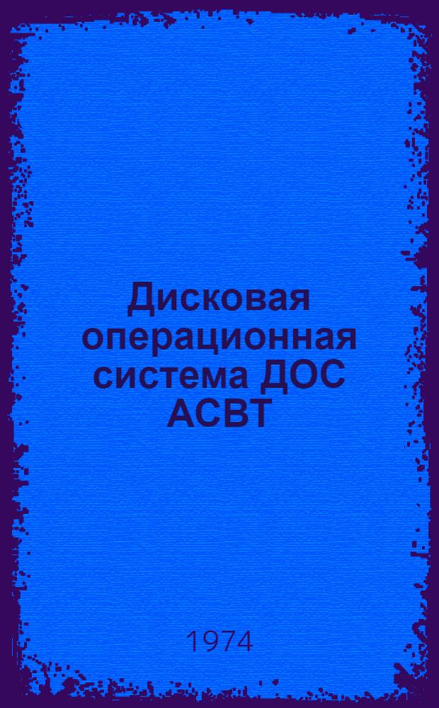 Дисковая операционная система ДОС АСВТ : Т. 1-. Т. 12 : КОБОЛ