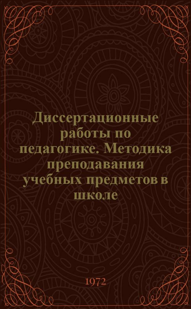 Диссертационные работы по педагогике. Методика преподавания учебных предметов в школе : Реф. информация