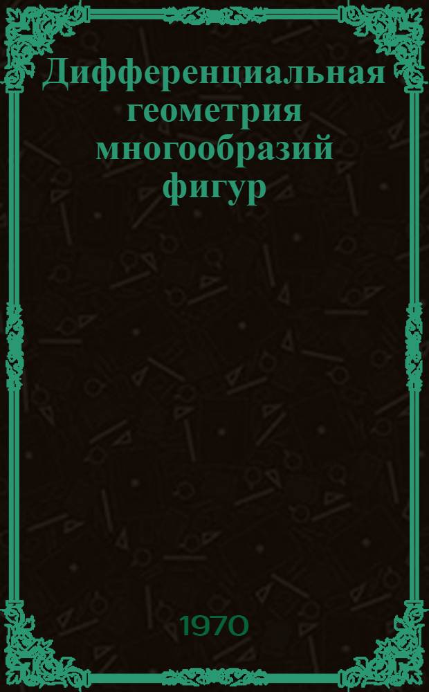 Дифференциальная геометрия многообразий фигур