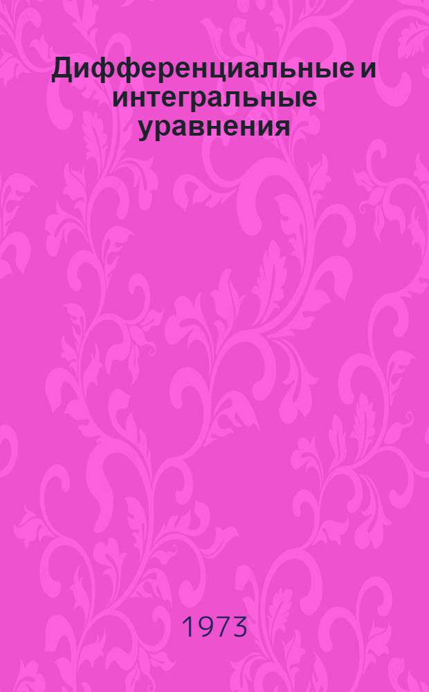 Дифференциальные и интегральные уравнения : Темат. сборник