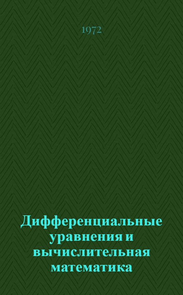 Дифференциальные уравнения и вычислительная математика