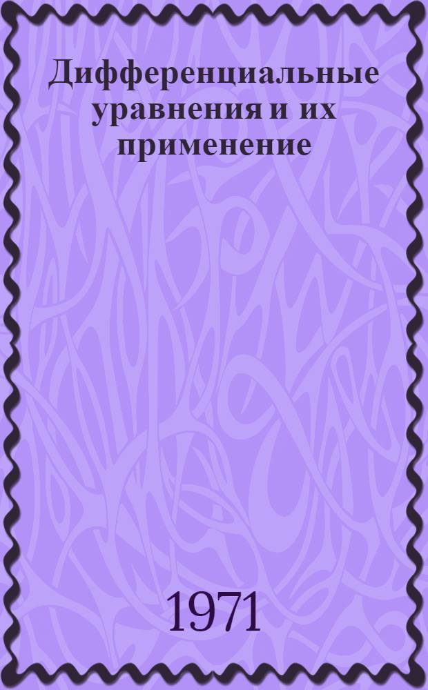 Дифференциальные уравнения и их применение