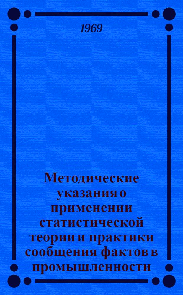 Методические указания о применении статистической теории и практики сообщения фактов в промышленности : Ч. 3-. Ч. 3