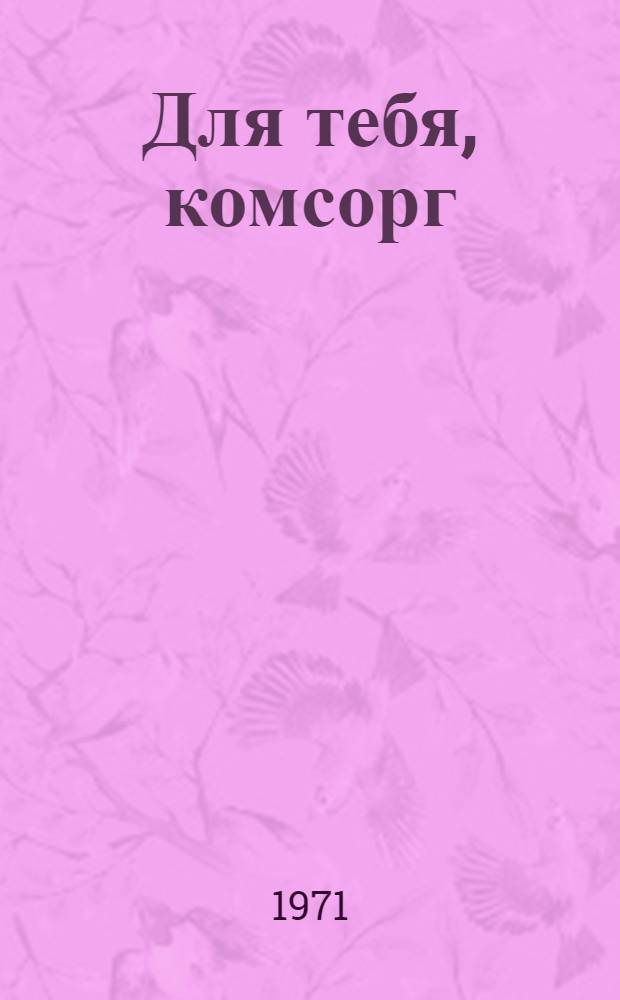 Для тебя, комсорг : Информ. бюл