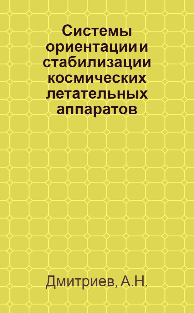 Системы ориентации и стабилизации космических летательных аппаратов : Ч. 1-