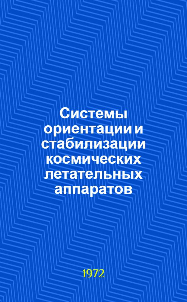 Системы ориентации и стабилизации космических летательных аппаратов : Ч. 1-. Ч. 1