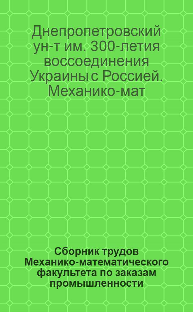 Сборник трудов Механико-математического факультета по заказам промышленности