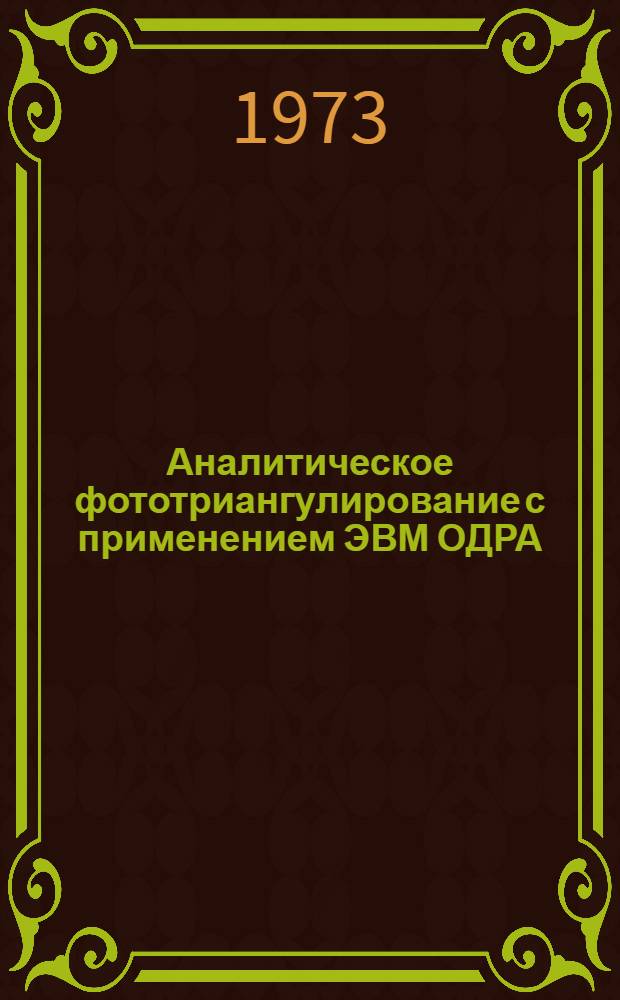 Аналитическое фототриангулирование с применением ЭВМ ОДРА : Учеб. пособие для студентов 3-5 курсов специальности 1303 : Вып. 1-