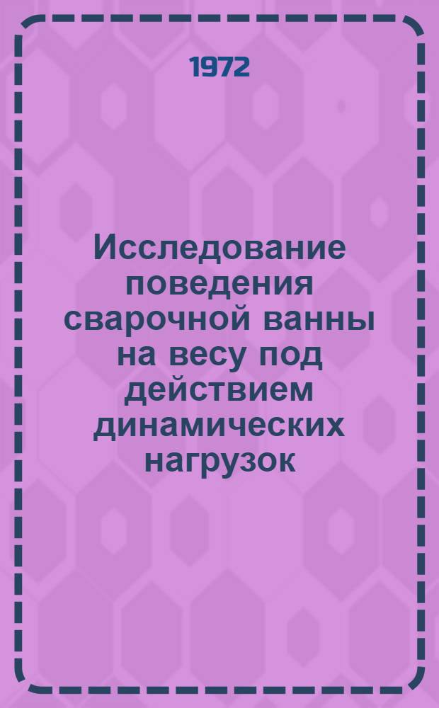 Исследование поведения сварочной ванны на весу под действием динамических нагрузок : Автореф. дис. на соискание учен. степени канд. техн. наук : (167)