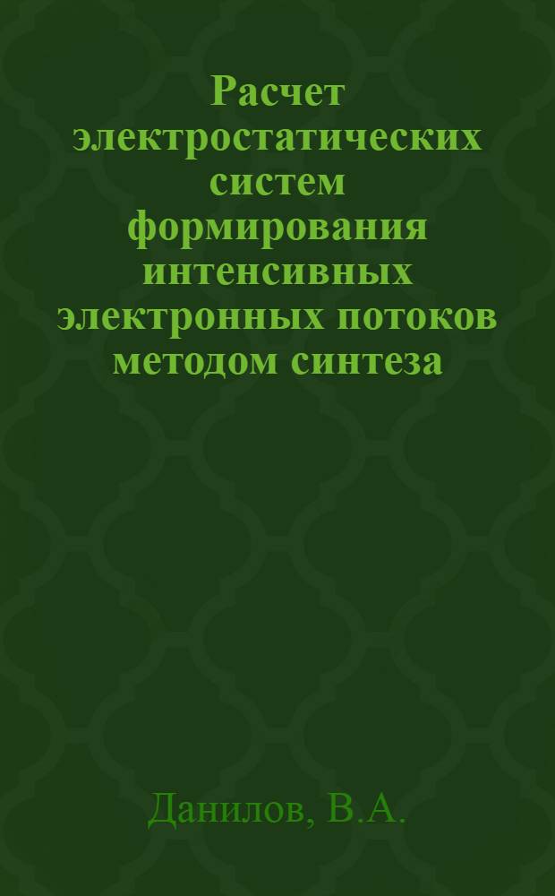 Расчет электростатических систем формирования интенсивных электронных потоков методом синтеза : Автореф. дис. на соискание учен. степени канд. техн. наук : (296)