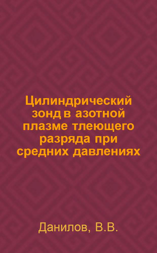 Цилиндрический зонд в азотной плазме тлеющего разряда при средних давлениях