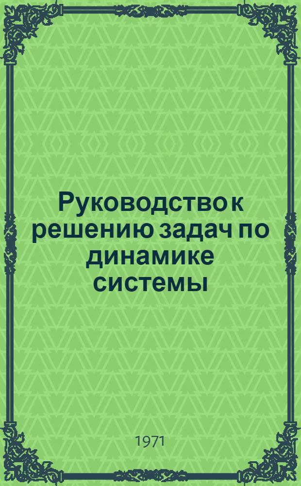 Руководство к решению задач по динамике системы