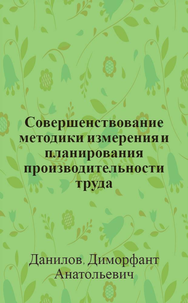 Совершенствование методики измерения и планирования производительности труда : (На примере литейного производства) : Автореф. дис. на соиск. учен. степени канд. экон. наук : (08.00.05)