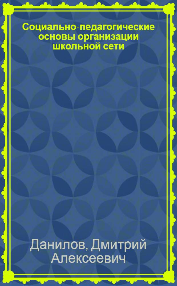 Социально-педагогические основы организации школьной сети