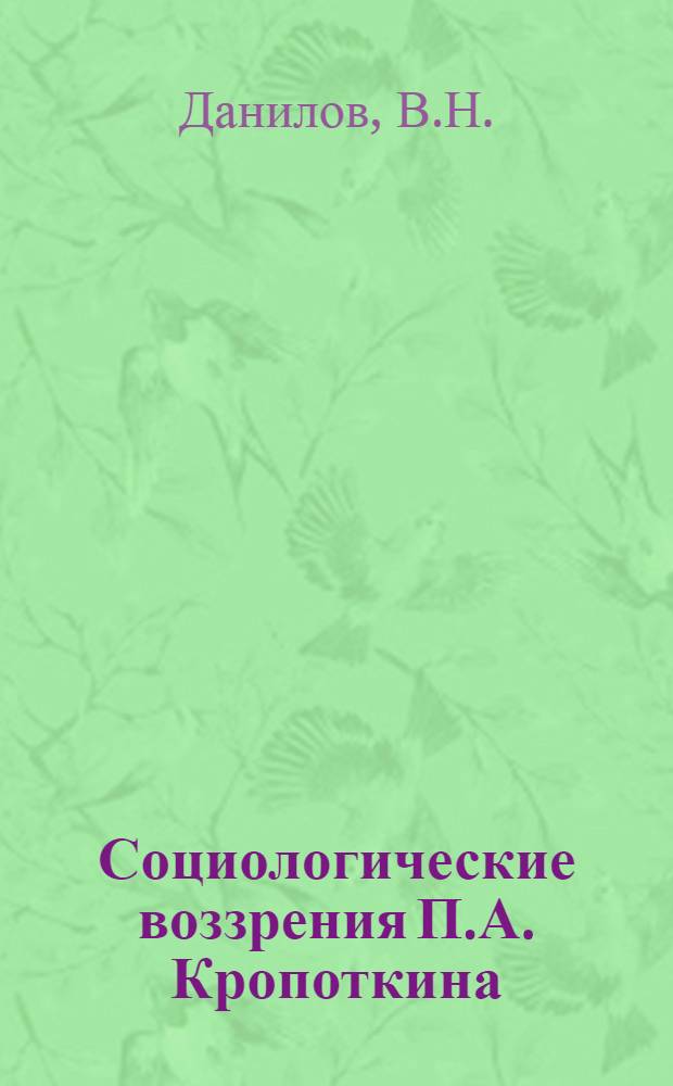 Социологические воззрения П.А. Кропоткина : Автореф. дис. на соискание учен. степени канд. филос. наук : (622)