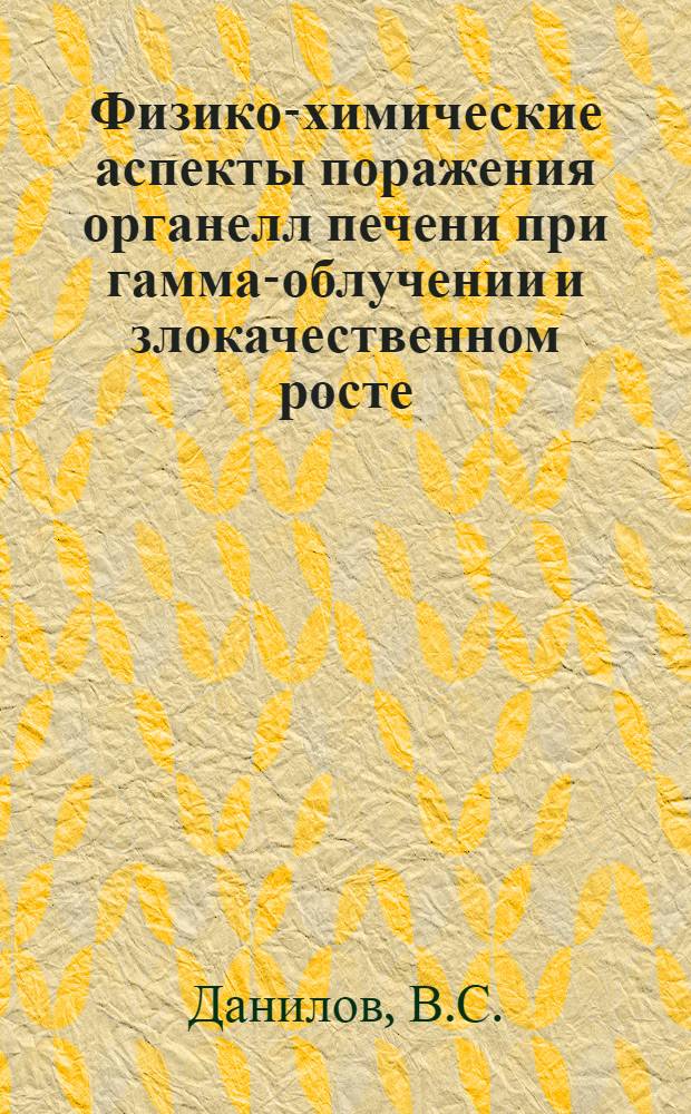 Физико-химические аспекты поражения органелл печени при гамма-облучении и злокачественном росте : Автореферат дис. на соискание учен. степени канд. биол. наук