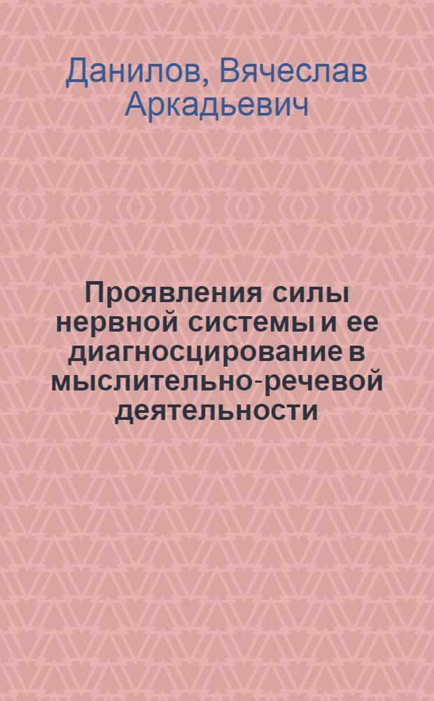 Проявления силы нервной системы и ее диагносцирование в мыслительно-речевой деятельности : Автореф. дис. на соиск. учен. степени канд. психол. наук : (19.00.03)