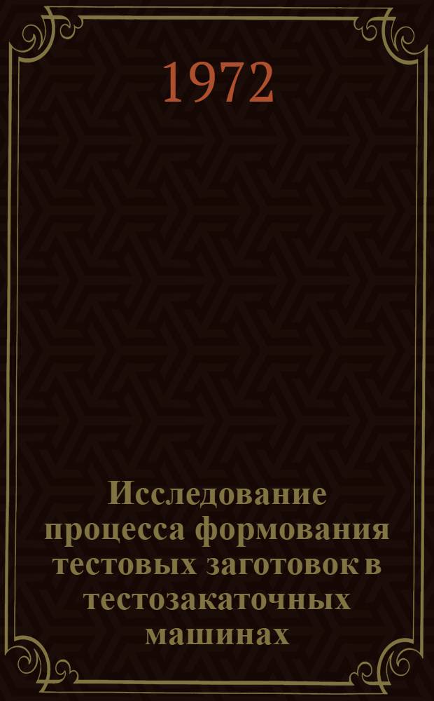Исследование процесса формования тестовых заготовок в тестозакаточных машинах : Автореф. дис. на соиск. учен. степени канд. техн. наук : (175)