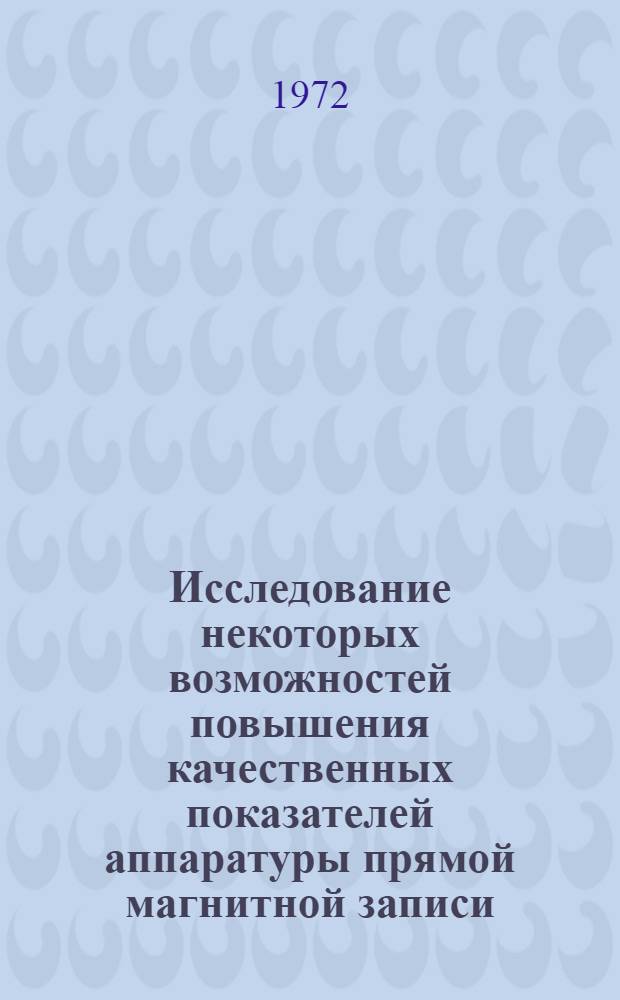 Исследование некоторых возможностей повышения качественных показателей аппаратуры прямой магнитной записи : Автореф. дис. на соиск. учен. степени канд. техн. наук : (12.03)