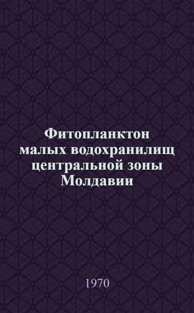Фитопланктон малых водохранилищ центральной зоны Молдавии : Автореф. дис. на соискание учен. степени канд. биол. наук : (03.094)