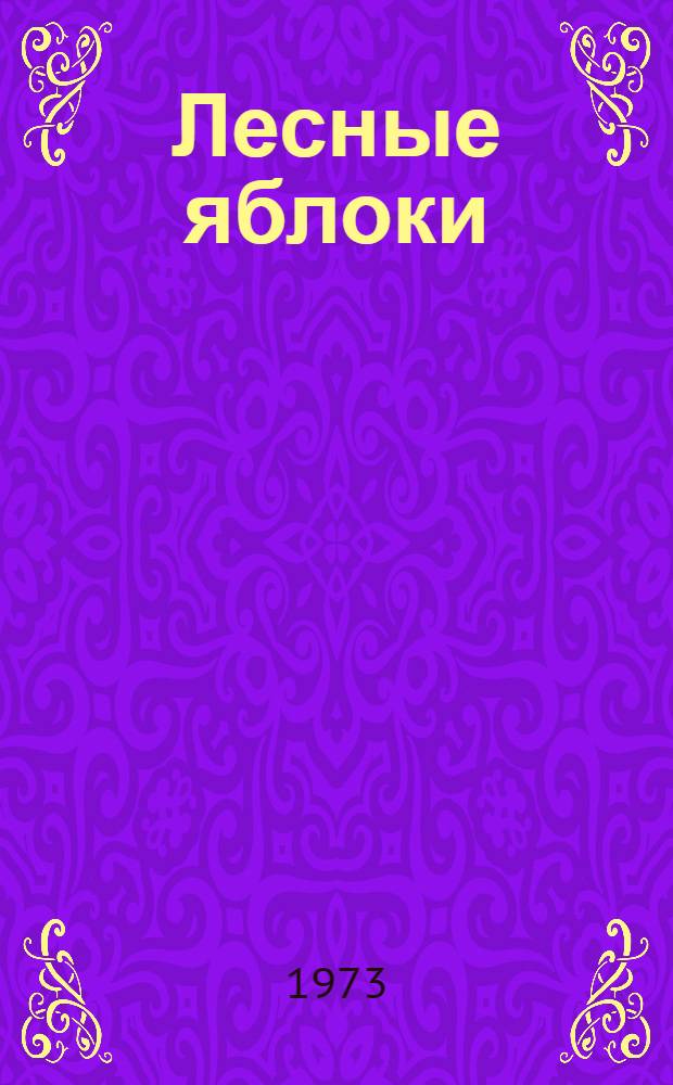 Лесные яблоки : Повесть и рассказы : Для сред. возраста