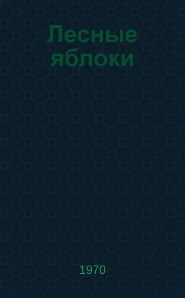 Лесные яблоки : Повесть и рассказы : Для сред. возраста