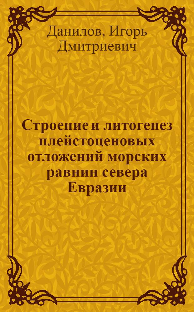 Строение и литогенез плейстоценовых отложений морских равнин севера Евразии : Автореф. дис. на соискание учен. степени д-ра геогр. наук : (690)
