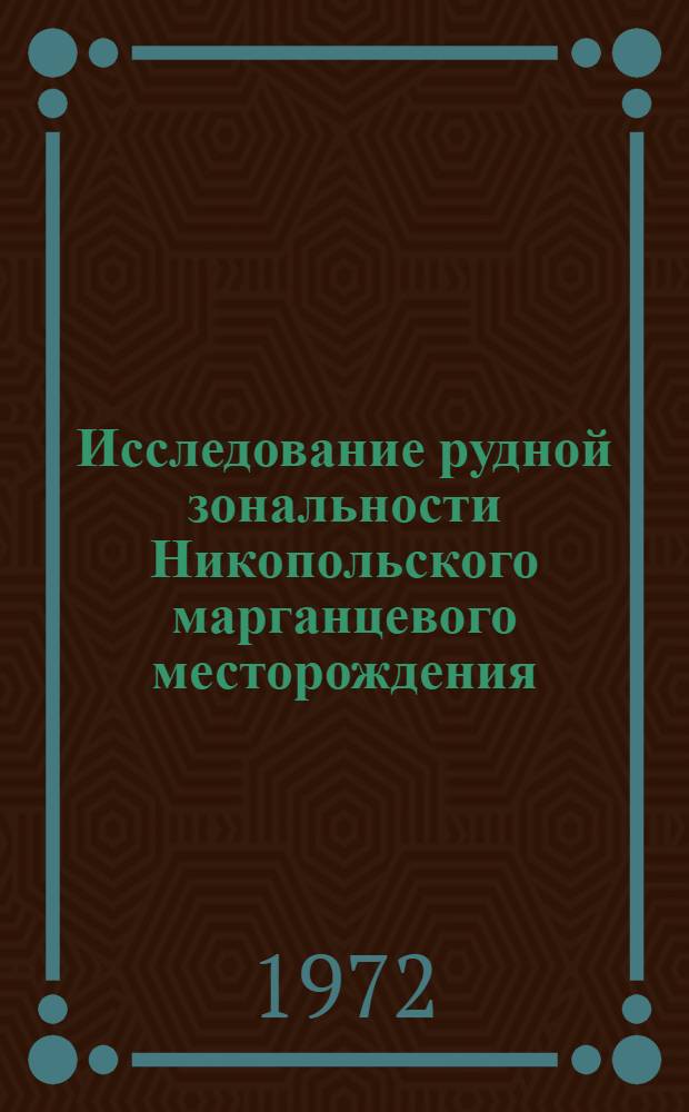 Исследование рудной зональности Никопольского марганцевого месторождения : Автореф. дис. на соиск. учен. степени канд. геол.-минерал. наук : (133)