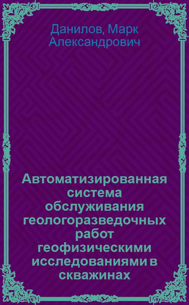 Автоматизированная система обслуживания геологоразведочных работ геофизическими исследованиями в скважинах - АСОРК : Автореф. дис. на соискание учен. степени канд. геол.-минерал. наук : (131)
