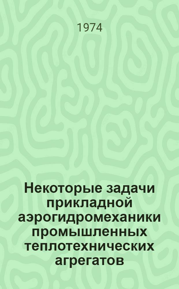 Некоторые задачи прикладной аэрогидромеханики промышленных теплотехнических агрегатов : Автореф. дис. на соиск. учен. степени канд. техн. наук : (01.024)